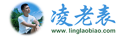 凌老表论坛